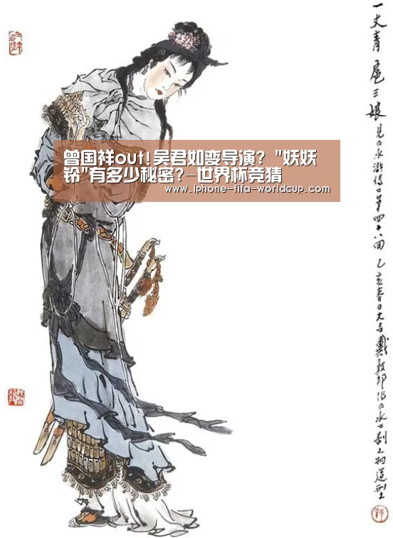 曾国祥out!吴君如变导演? 